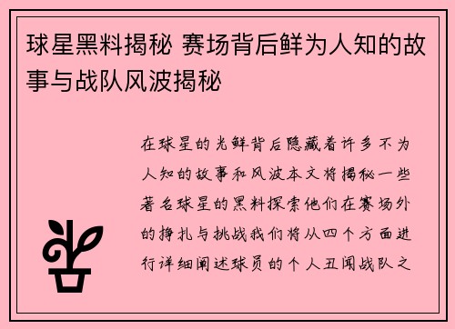 球星黑料揭秘 赛场背后鲜为人知的故事与战队风波揭秘